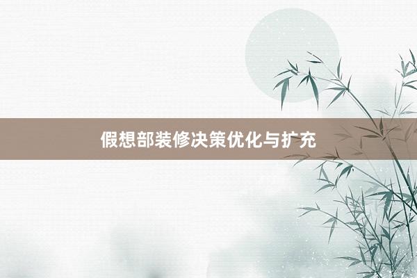 假想部装修决策优化与扩充