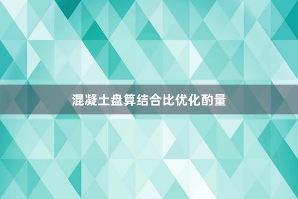 混凝土盘算结合比优化酌量