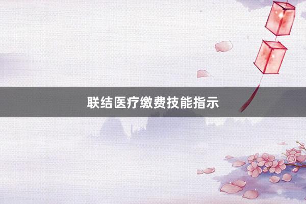 联结医疗缴费技能指示