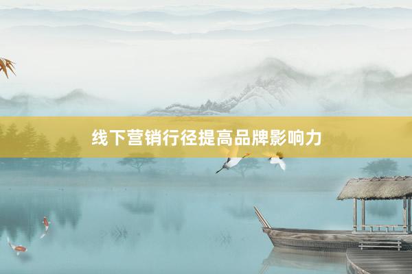 线下营销行径提高品牌影响力
